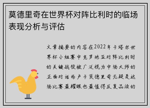 莫德里奇在世界杯对阵比利时的临场表现分析与评估 莫德里奇在世界杯对阵比利时的临场表现分析与评估