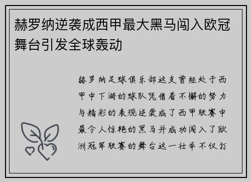 赫罗纳逆袭成西甲最大黑马闯入欧冠舞台引发全球轰动 赫罗纳逆袭成西甲最大黑马闯入欧冠舞台引发全球轰动