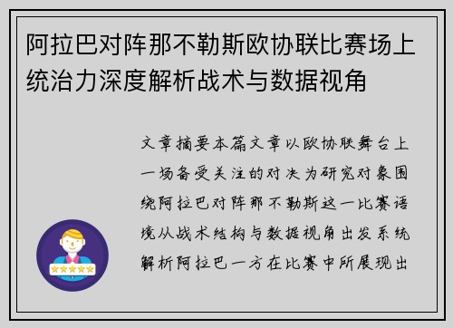 阿拉巴对阵那不勒斯欧协联比赛场上统治力深度解析战术与数据视角 阿拉巴对阵那不勒斯欧协联比赛场上统治力深度解析战术与数据视角