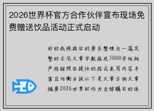 2026世界杯官方合作伙伴宣布现场免费赠送饮品活动正式启动 2026世界杯官方合作伙伴宣布现场免费赠送饮品活动正式启动