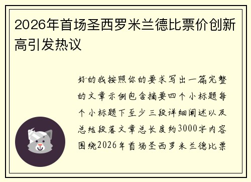 2026年首场圣西罗米兰德比票价创新高引发热议 2026年首场圣西罗米兰德比票价创新高引发热议