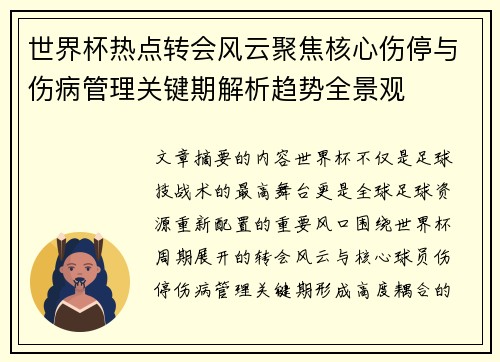世界杯热点转会风云聚焦核心伤停与伤病管理关键期解析趋势全景观 世界杯热点转会风云聚焦核心伤停与伤病管理关键期解析趋势全景观