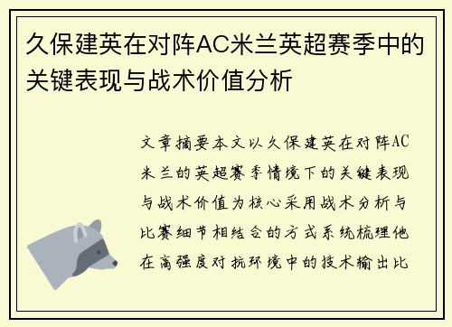 久保建英在对阵AC米兰英超赛季中的关键表现与战术价值分析 久保建英在对阵AC米兰英超赛季中的关键表现与战术价值分析