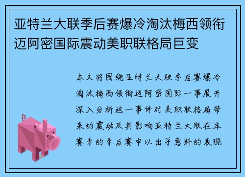 亚特兰大联季后赛爆冷淘汰梅西领衔迈阿密国际震动美职联格局巨变 亚特兰大联季后赛爆冷淘汰梅西领衔迈阿密国际震动美职联格局巨变