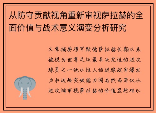 从防守贡献视角重新审视萨拉赫的全面价值与战术意义演变分析研究 从防守贡献视角重新审视萨拉赫的全面价值与战术意义演变分析研究