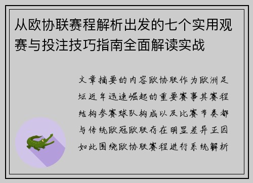 从欧协联赛程解析出发的七个实用观赛与投注技巧指南全面解读实战 从欧协联赛程解析出发的七个实用观赛与投注技巧指南全面解读实战