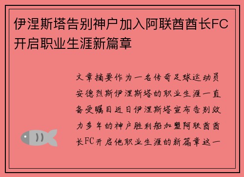 伊涅斯塔告别神户加入阿联酋酋长FC开启职业生涯新篇章 伊涅斯塔告别神户加入阿联酋酋长FC开启职业生涯新篇章