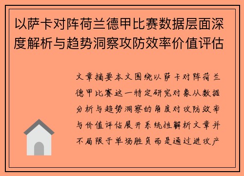 以萨卡对阵荷兰德甲比赛数据层面深度解析与趋势洞察攻防效率价值评估 以萨卡对阵荷兰德甲比赛数据层面深度解析与趋势洞察攻防效率价值评估
