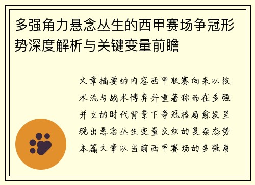 多强角力悬念丛生的西甲赛场争冠形势深度解析与关键变量前瞻 多强角力悬念丛生的西甲赛场争冠形势深度解析与关键变量前瞻