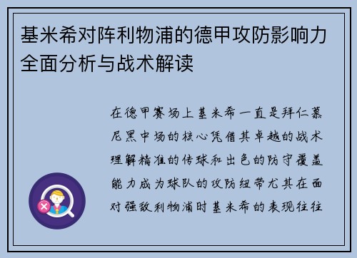 基米希对阵利物浦的德甲攻防影响力全面分析与战术解读 基米希对阵利物浦的德甲攻防影响力全面分析与战术解读