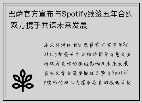 巴萨官方宣布与Spotify续签五年合约 双方携手共谋未来发展