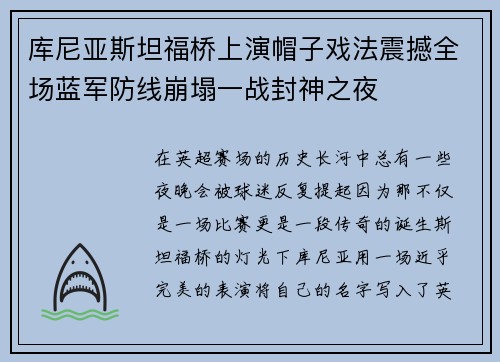 库尼亚斯坦福桥上演帽子戏法震撼全场蓝军防线崩塌一战封神之夜