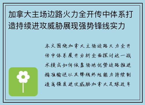 加拿大主场边路火力全开传中体系打造持续进攻威胁展现强势锋线实力